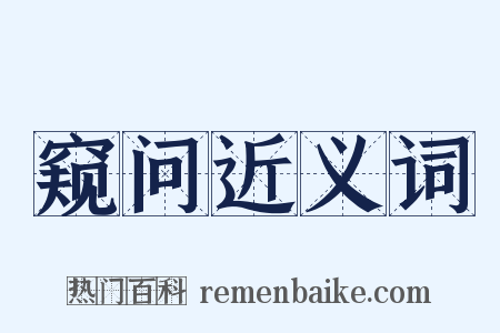 窥问近义词是什么意思的图片